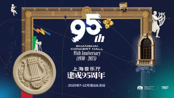 名家名团荟萃，95岁上海音乐厅发布下半年节目单