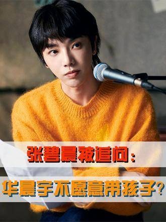 张碧晨回应华晨宇不带娃传闻，一句话令其当场愣住