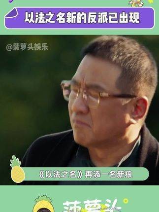 以法之名新篇章开启，丁勇岱赵煊对决幕后黑手
