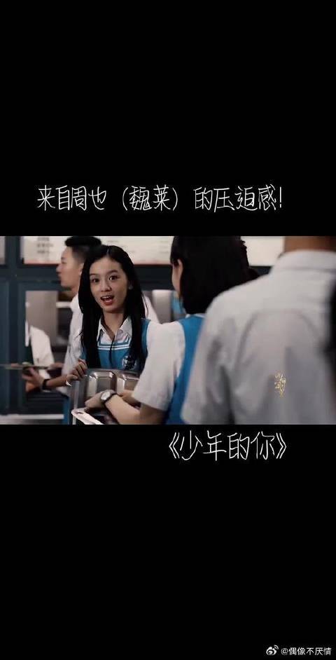 虽然周也坏坏的！但是坏的让我更加喜欢了