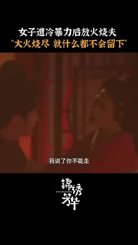 原来县主前夫是被她放火搞没的，果然只要李幼贞狠起来真就什么都敢做