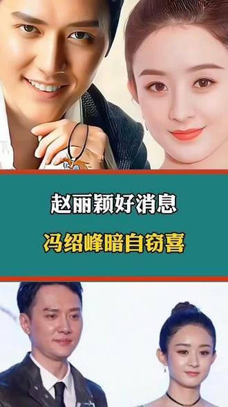 好消息传来，冯绍峰估计暗自窃喜