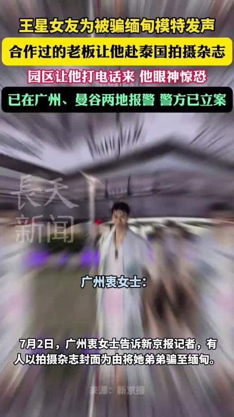 王星女友为被骗至缅甸模特发声，中泰警方立案
