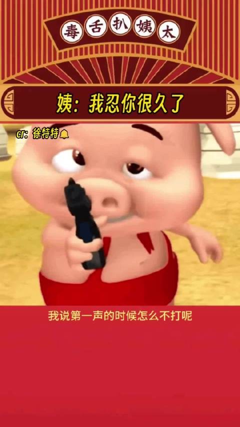 姨：我就乐意打你