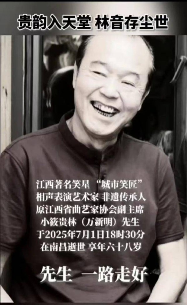 南昌籍著名相声表演艺术家小筱贵林去世，享年68岁
