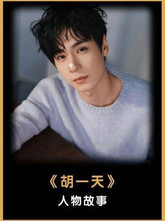 胡一天片酬降低仍难觅戏约，与杨紫合作或成高光时刻