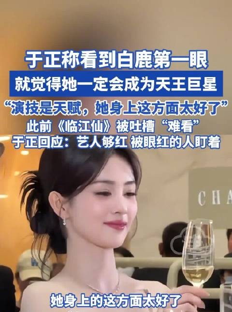 于正称白鹿演技天赋出众，首见即认定其巨星潜质