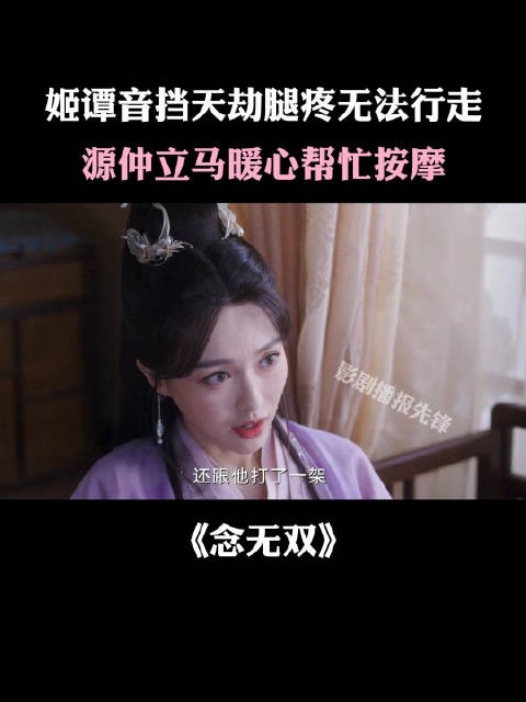 姬谭音挡天劫腿疼无法行走，源仲立马暖心上手按摩