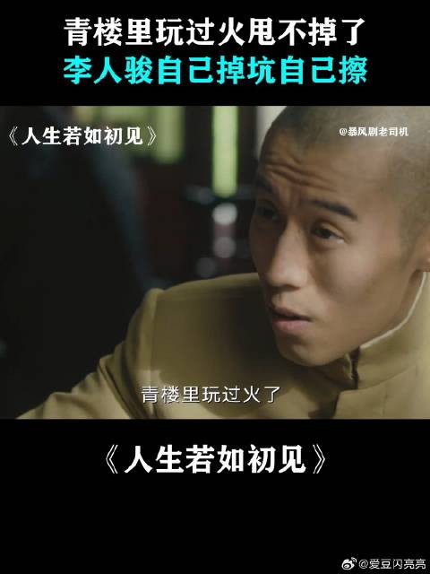 青楼里玩过火甩不掉了，李人骏自己掉坑自己擦