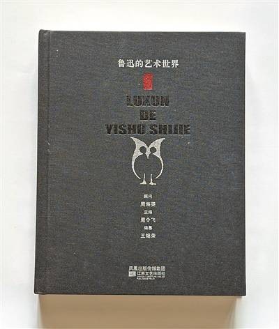 重游鲁迅的艺术世界