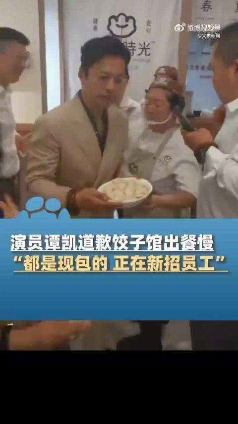 演员谭凯直播回应饺子馆出餐慢