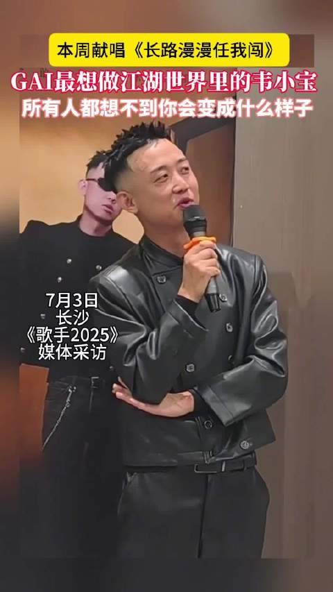 GAI周延《歌手2025》献唱武侠金曲，7月4日直播演绎《长路漫漫任我闯》