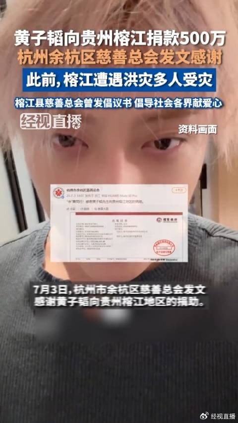黄子韬向榕江捐款500万获发文感谢