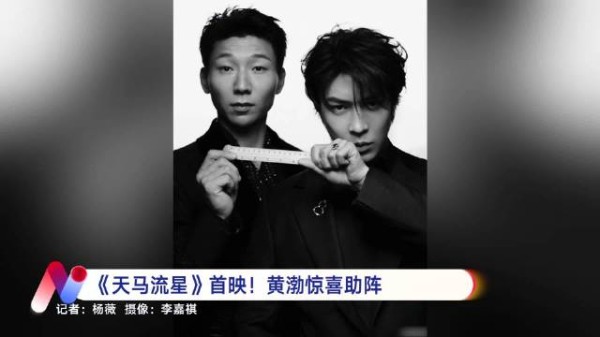 徐峥监制李霄峰新片《天马流星》上海首映，黄渤惊喜助阵