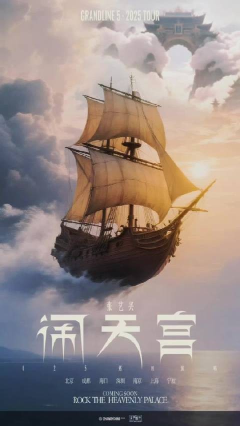 2025张艺兴「大航海5·闹天宫」巡回演唱会来了！