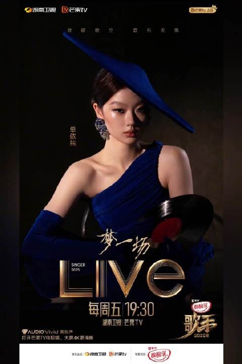单依纯《梦一场》今晚19:30歌手2025直播献唱