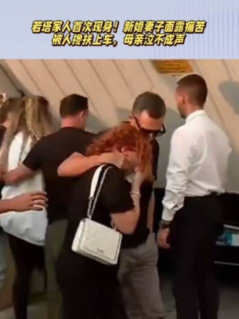 若塔家人首次现身！妻子面露痛苦+被人搀扶上车，母亲泣不成声