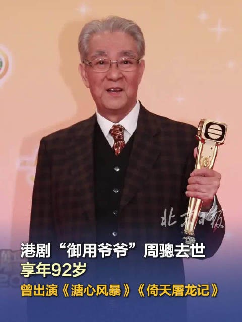 TVB御用爷爷周骢去世，享年92岁，曾出演《溏心风暴》《倚天屠龙记》