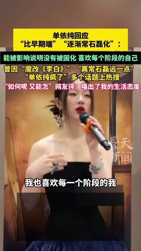 单依纯回应风格变化，称喜欢每个阶段的自己