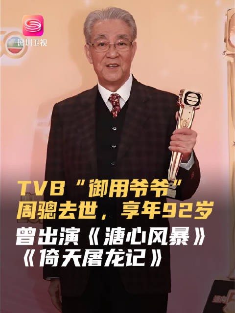 TVB演员周骢去世享年92岁，曾出演《溏心风暴》《倚天屠龙记》