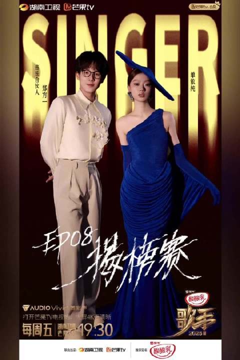单依纯郑方一今晚19:30亮相歌手2025直播