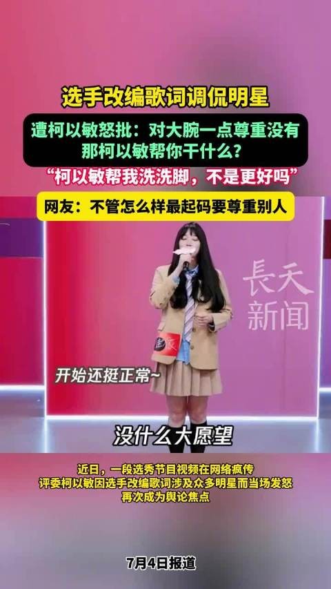 选手改编歌词调侃明星遭柯以敏怒批不尊重