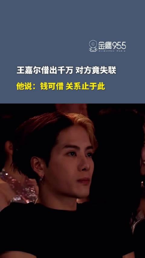 王嘉尔借出千万对方失联，称钱可借关系止于此