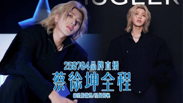 完整版 蔡徐坤：都是非常敢去打破规则的人+台上大合影！ 星姐微博