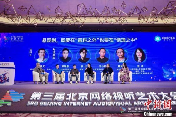 北京网络视听艺术大会网络剧创作主题研讨 聚焦“精品化”破局