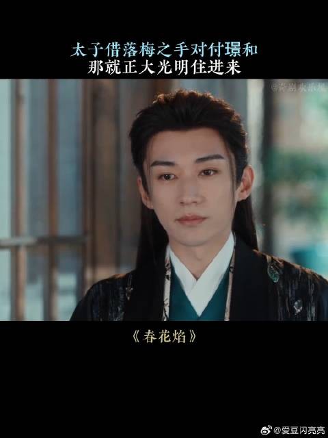 太子借落梅之手对付璟和，那就正大光明住进来