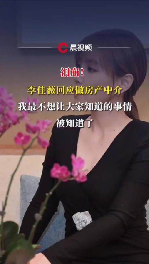李佳薇说离天后最近的一次是卖房，佳薇说不想让人知道曾做房产中介