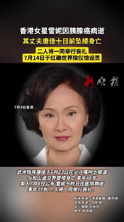 香港女星雪妮因胰腺癌病逝，其丈夫唐佳十日前坠楼身亡