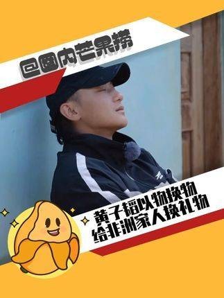 黄子韬以物换物为非洲家人换礼物