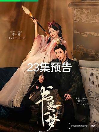 李一桐主演剧集23集预告提前曝光