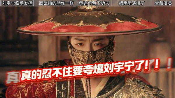 刘宇宁《书卷一梦》咬筷子改东北腔，角色热度破4亿