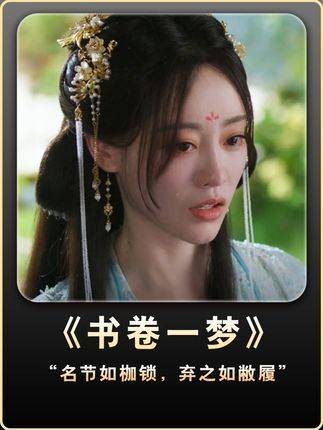 “名节如枷锁，弃之若浮云” 被书卷一梦超癫剧张力硬控 书卷一梦追剧repo