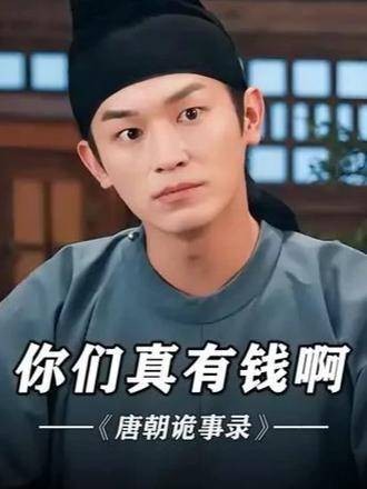 卢凌风质问同伴钱财去向，唐朝诡事录之西行引热议