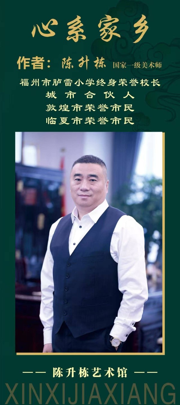 丹青寄乡思 妙笔绘华章——陈升栋个人艺术国画展即将亮相敦煌