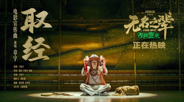 章宇献唱《无名之辈》宣传曲《取经》MV今日发布，电影同步上映