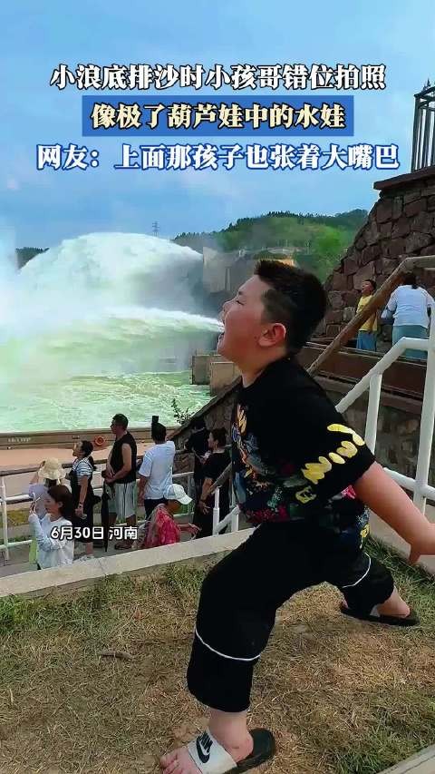 小浪底排沙时小孩哥错位拍照，像极了葫芦娃中的水娃！