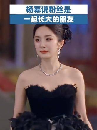 杨幂表示,粉丝是陪伴自己成长的朋友