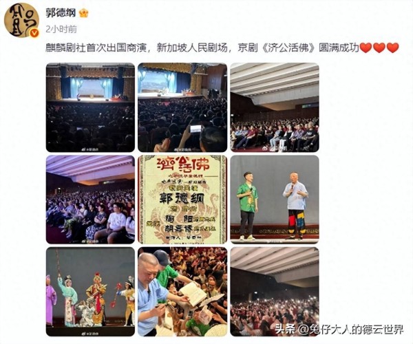 郭德纲晒新加坡演出照，德云社海外首秀，麒麟剧社圆满成功