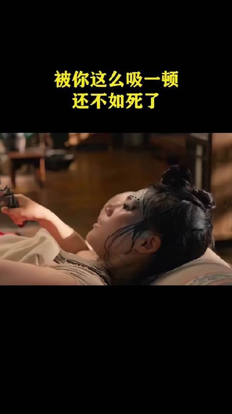 被你这么一吸，还不如死了！