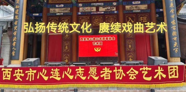 西安易俗剧场奏响传统文化强音！心连心志愿者协会艺术团公益惠民演出获盛赞