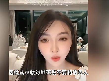 叶珂直播透露父亲告诫勿轻信男人
