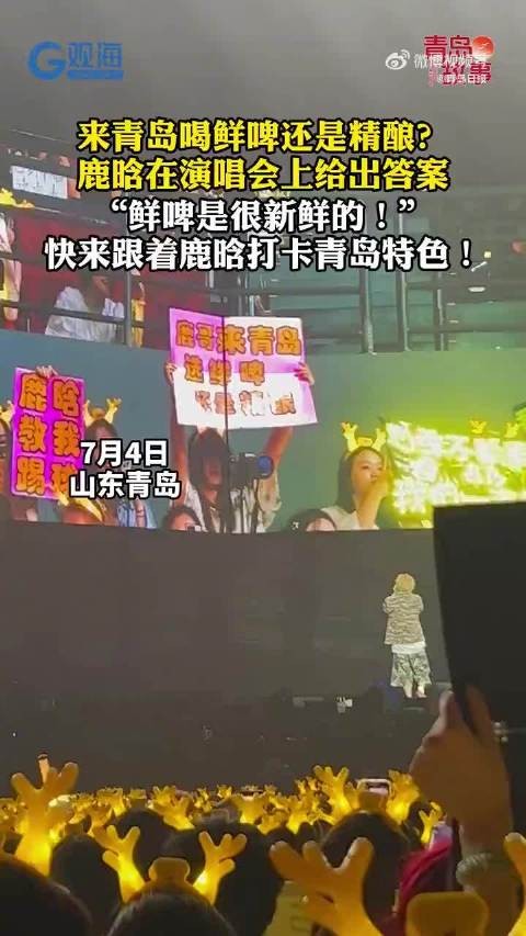 鹿晗青岛演唱会推荐鲜啤，称鲜啤很新鲜