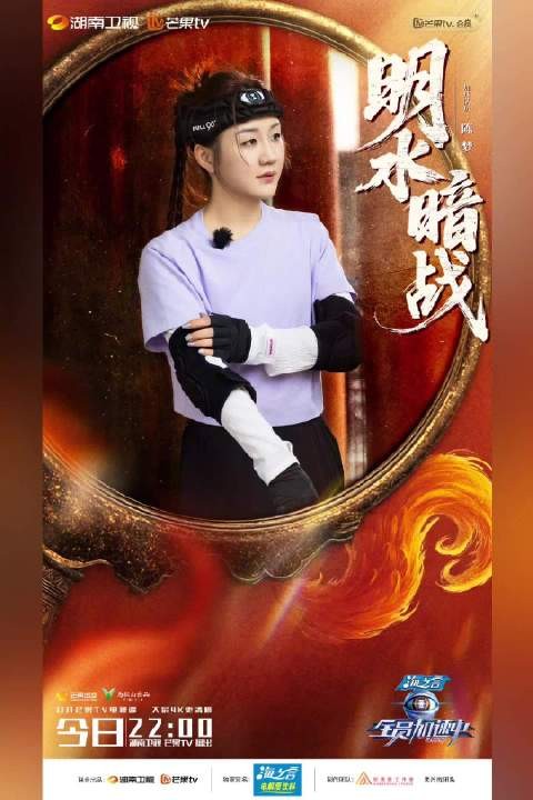 全员加速中明水暗战今晚开播，陈梦文韬等破解迷局