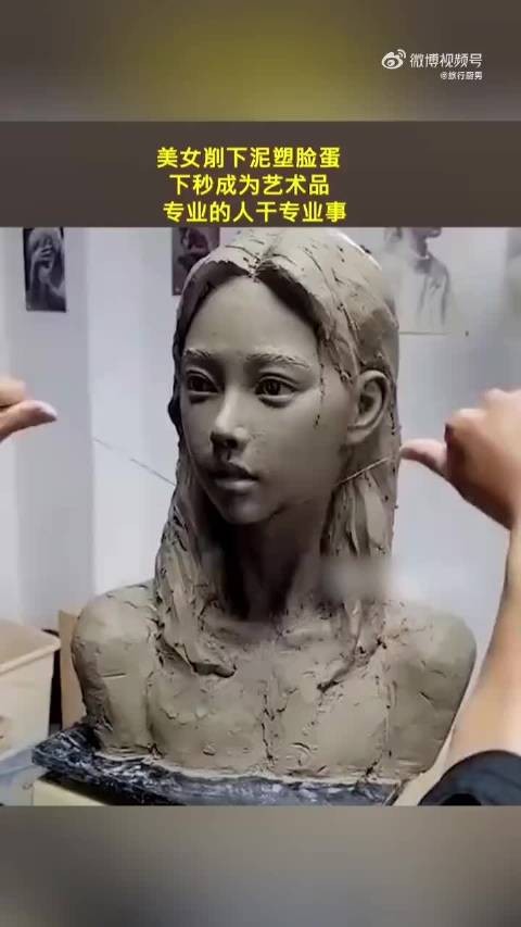 转自网友：美女削下泥塑脸蛋下秒成为艺术品，专业的人干专业事情…….