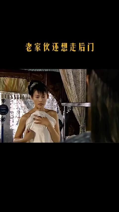 老家伙还要走后门！