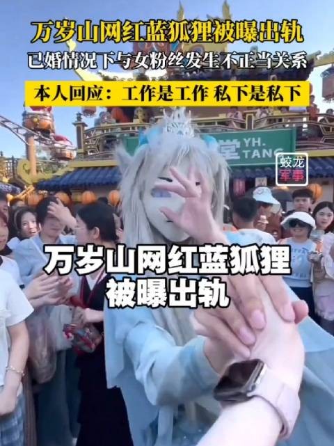万岁山网红蓝狐狸被曝出轨，回应称工作与私生活分开